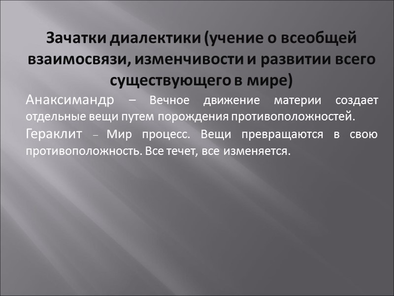 Зачатки диалектики (учение о всеобщей взаимосвязи, изменчивости и развитии всего существующего в мире) Анаксимандр
